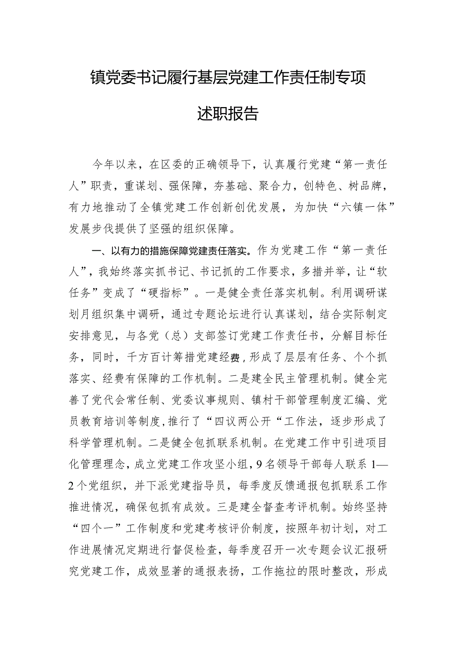 镇党委书记履行基层党建工作责任制专项述职报告.docx_第1页