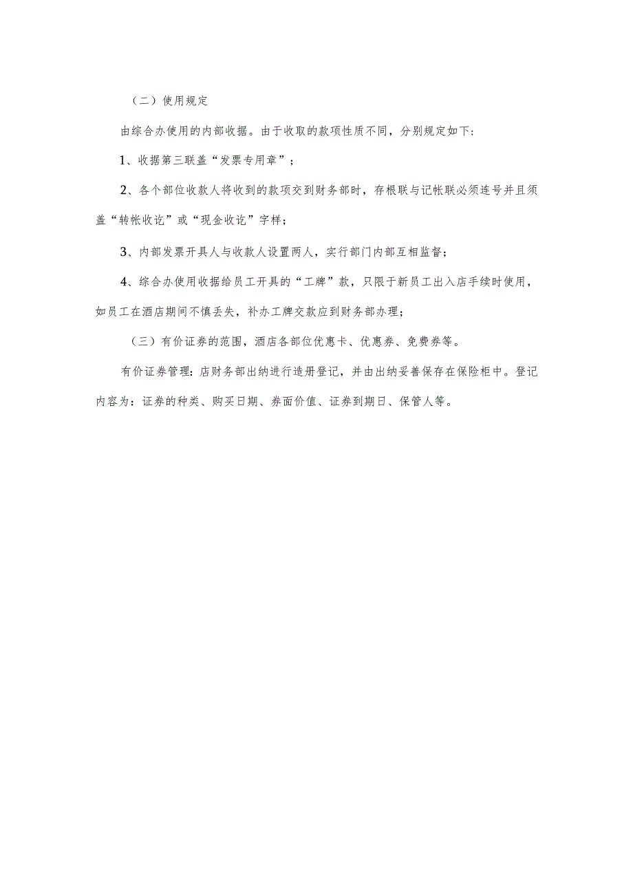 国际酒店财务管理使用收据及有价票据的管理办法.docx_第2页