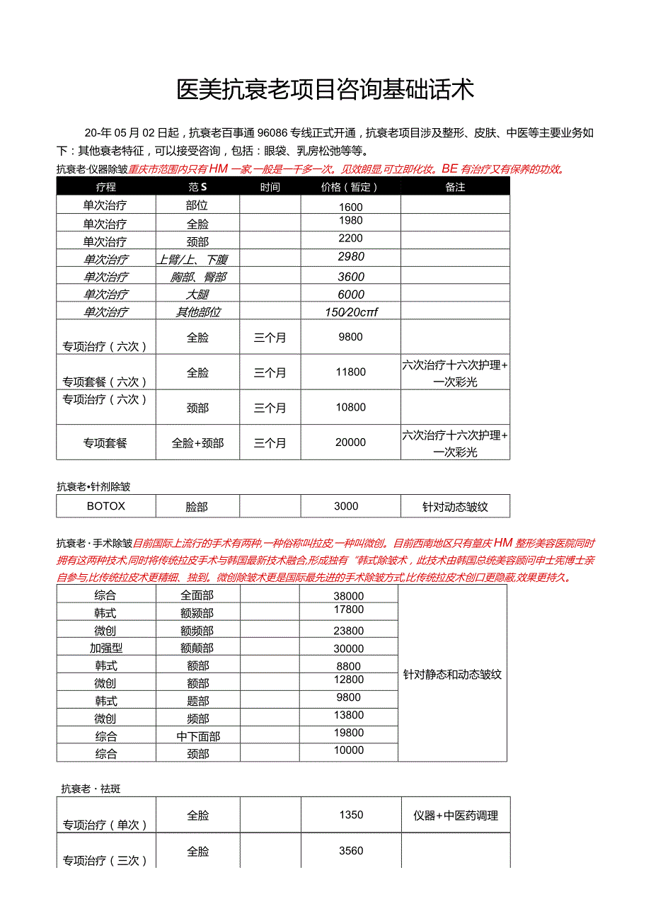 医美抗衰老项目咨询基础话术.docx_第1页