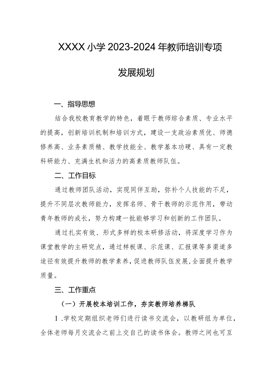 小学2023-2024年教师培训专项发展规划.docx_第1页