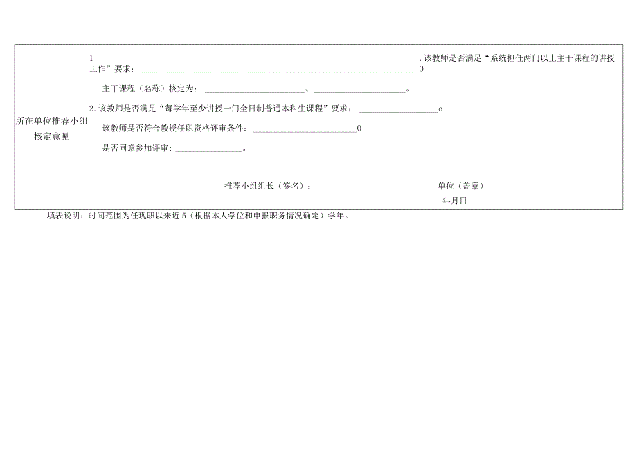 郑州轻工业大学申报正高级职称教师担任课程讲授工作情况核定表.docx_第2页