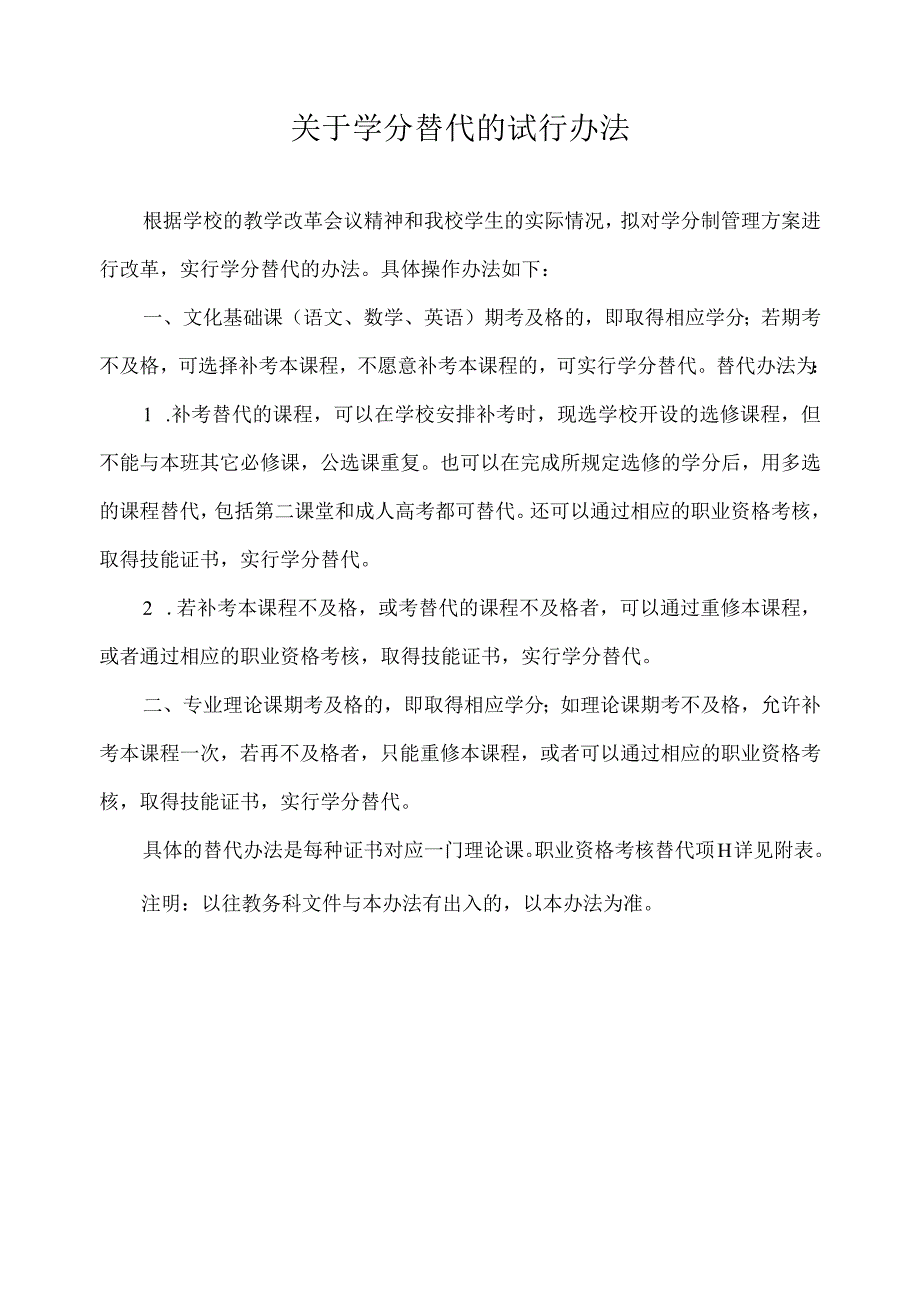 关于学分替代的试行办法.docx_第1页