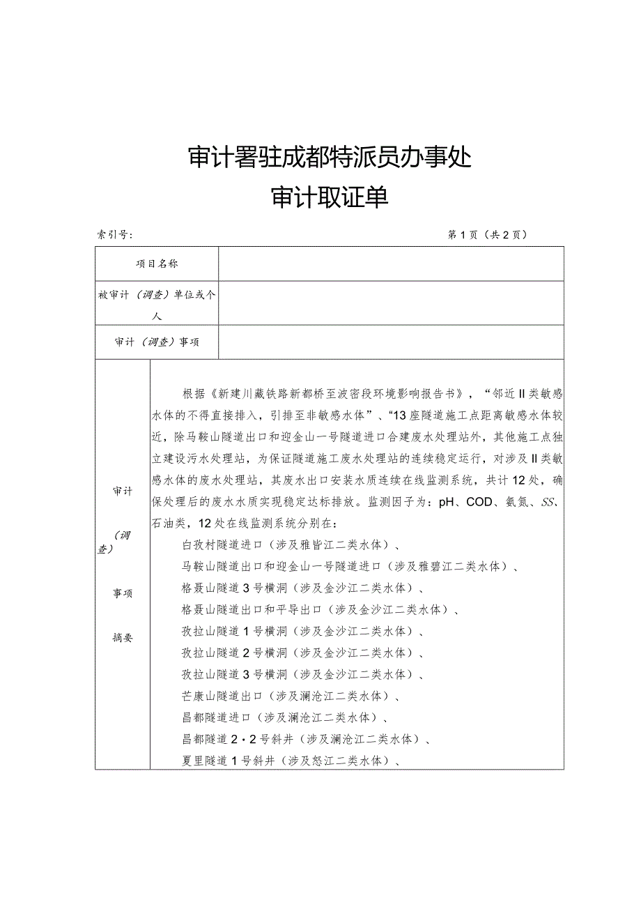 审计署驻成都特派员办事处审计取证单.docx_第1页