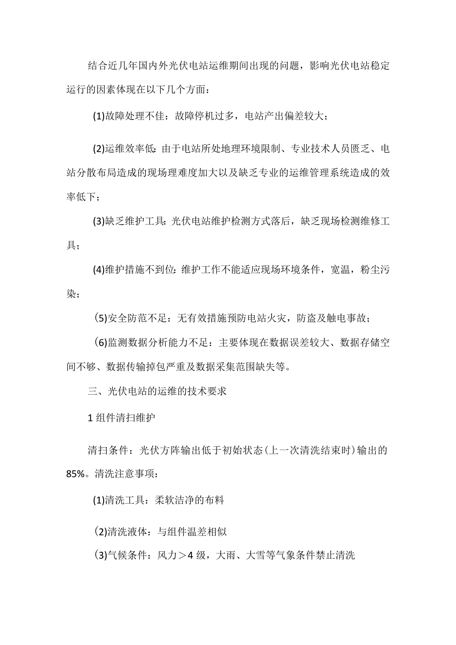 光伏运维核心手册（标准检修方法文档管理巡检及资质管理等).docx_第2页