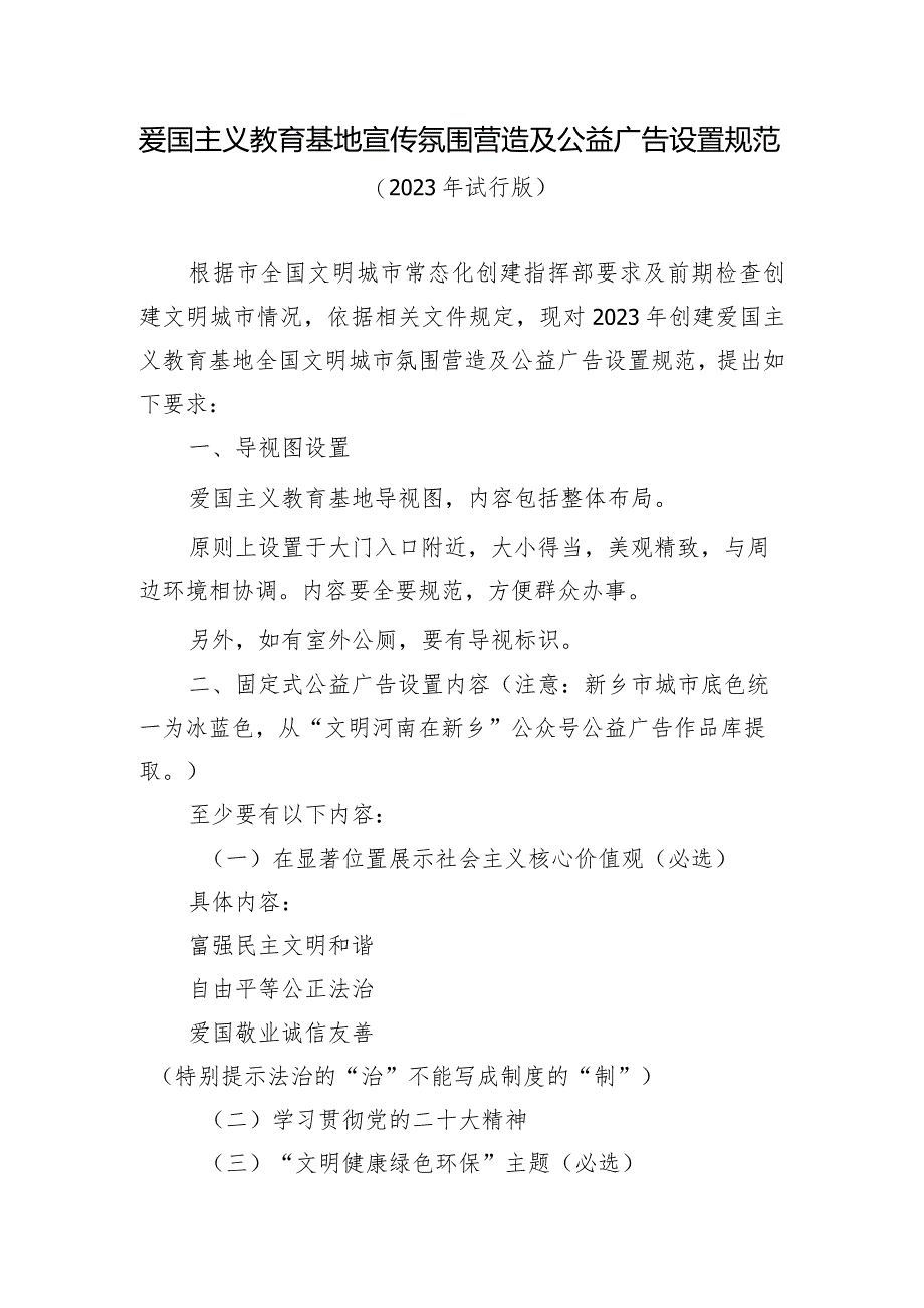 爱国主义教育基地宣传氛围营造及公益广告设置规范.docx_第1页