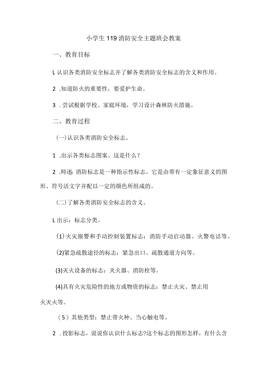 小学生119消防安全主题班会教案.docx_第1页