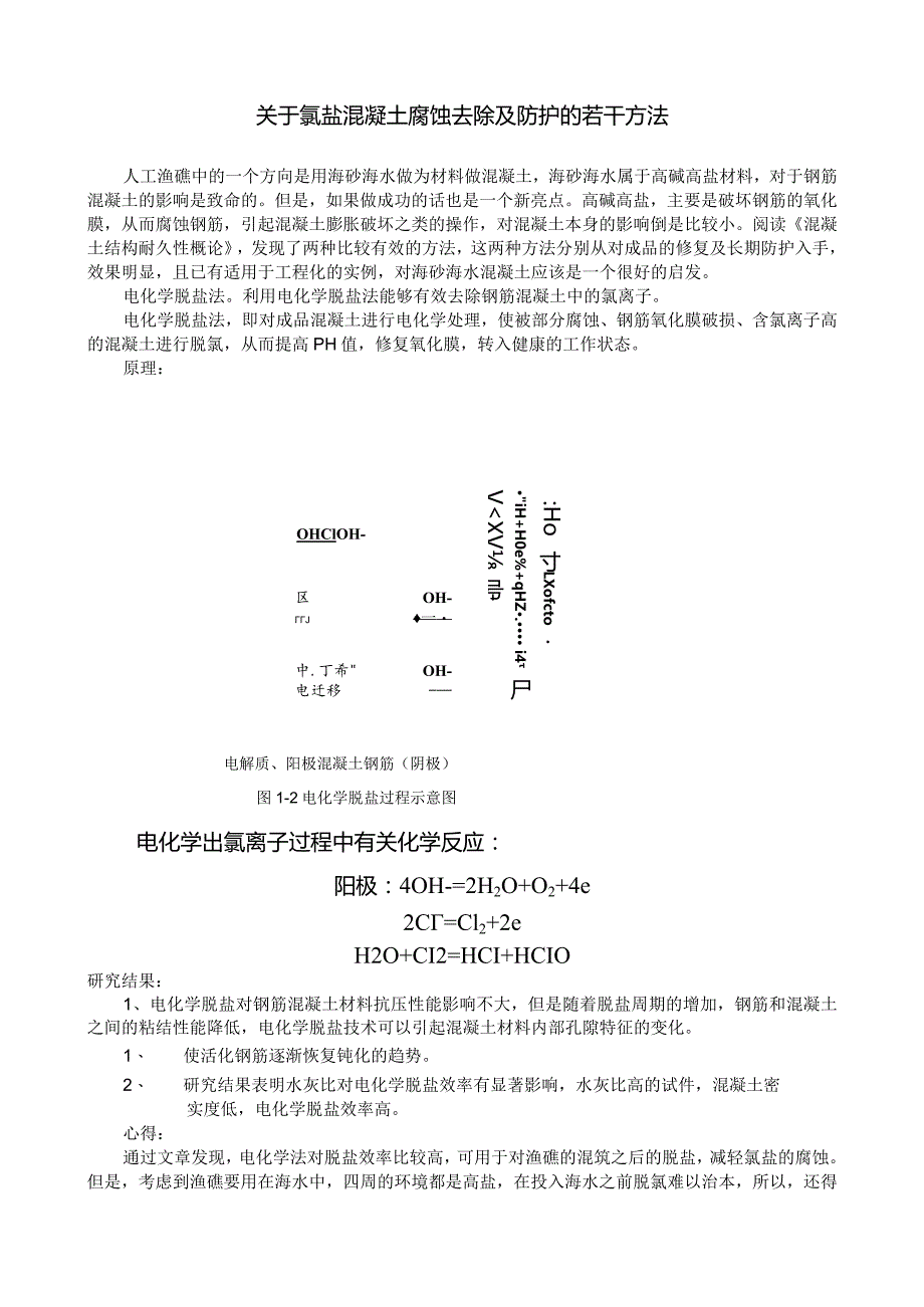 关于氯盐混凝土腐蚀去除及防护的若干方法.docx_第1页