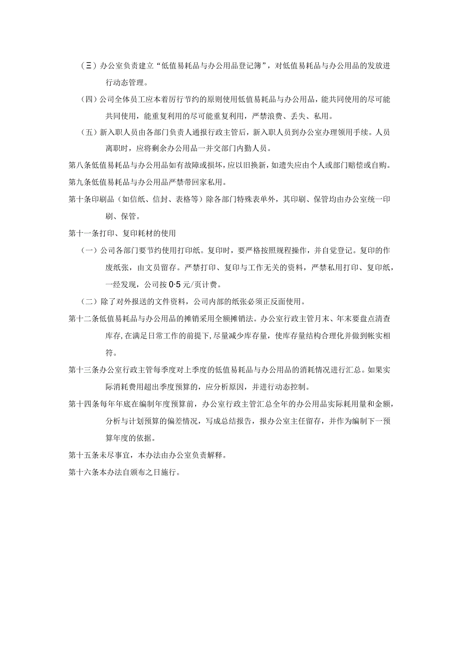 开发集团行政事务低值易耗品与办公用品管理办法.docx_第3页