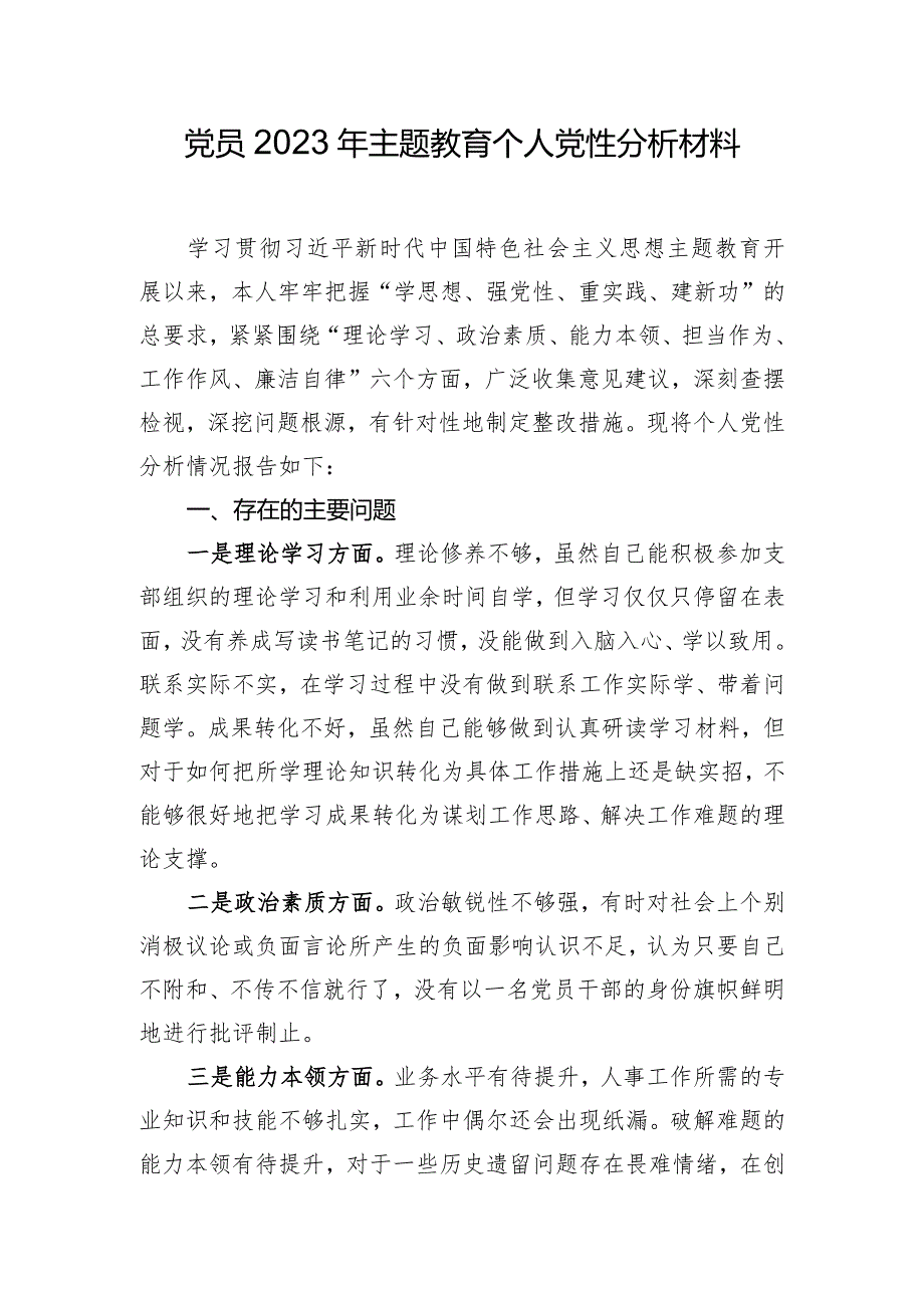 党员2023年主题教育个人党性分析材料.docx_第1页