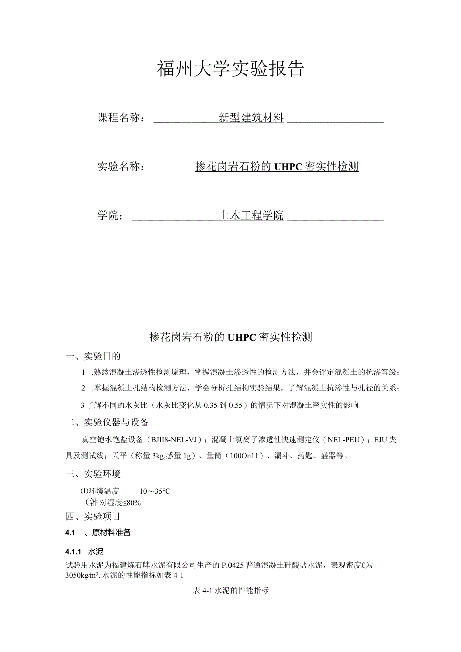 掺花岗岩石粉的UHPC密实性检测.docx_第1页