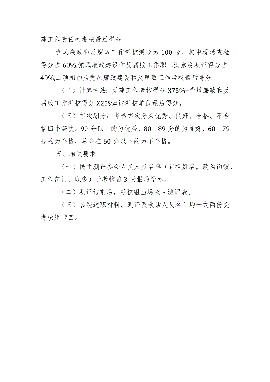 局属单位2023年度党建工作责任制暨党风廉政建设工作考核方案.docx_第3页