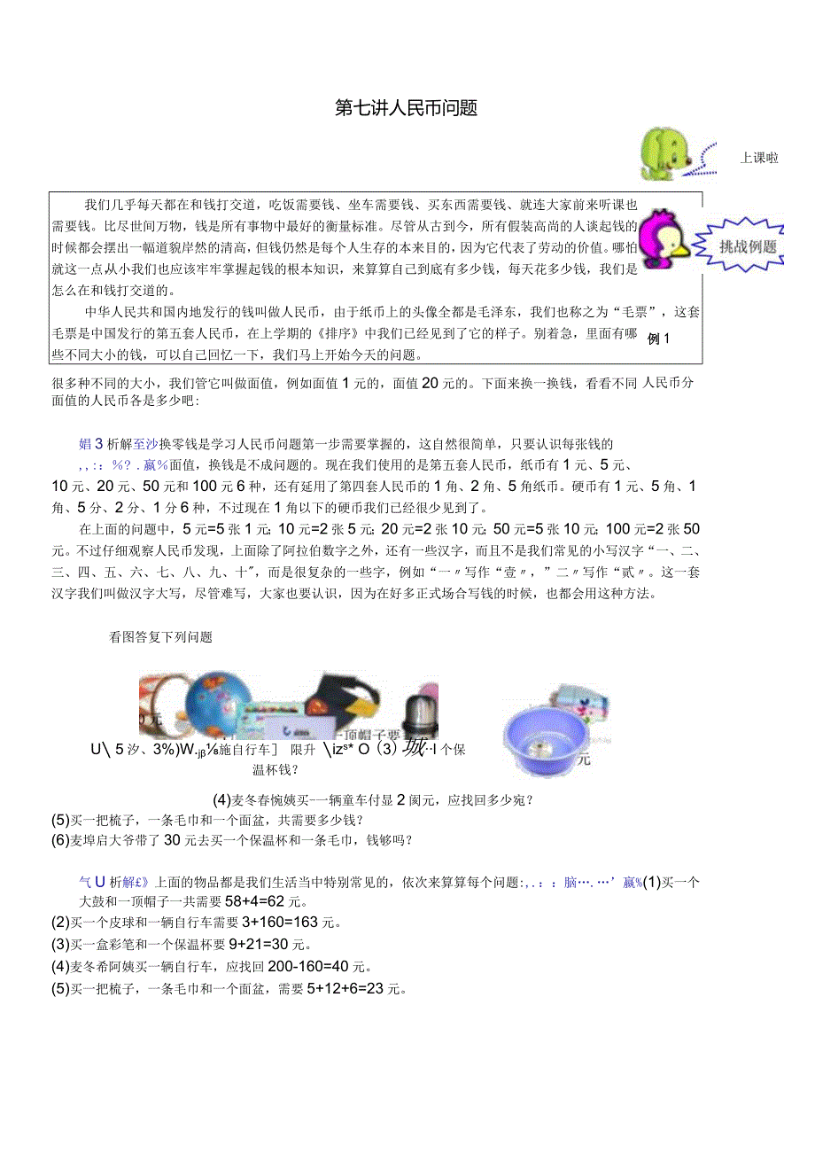 奥数-一年级-教案-第07讲-人民币问题-教师版.docx_第1页