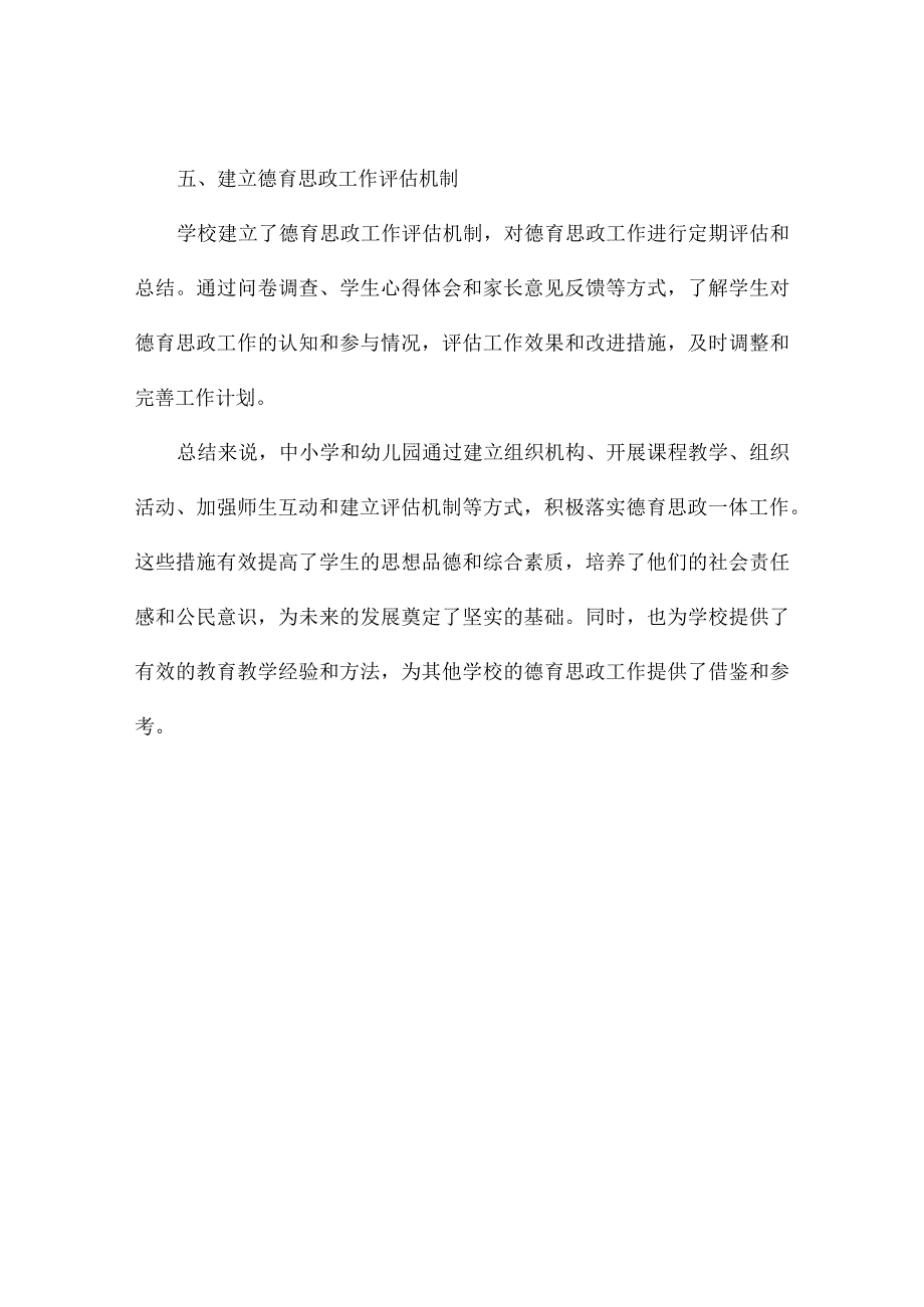 中小学幼儿园落实德育思政一体工作记录.docx_第2页