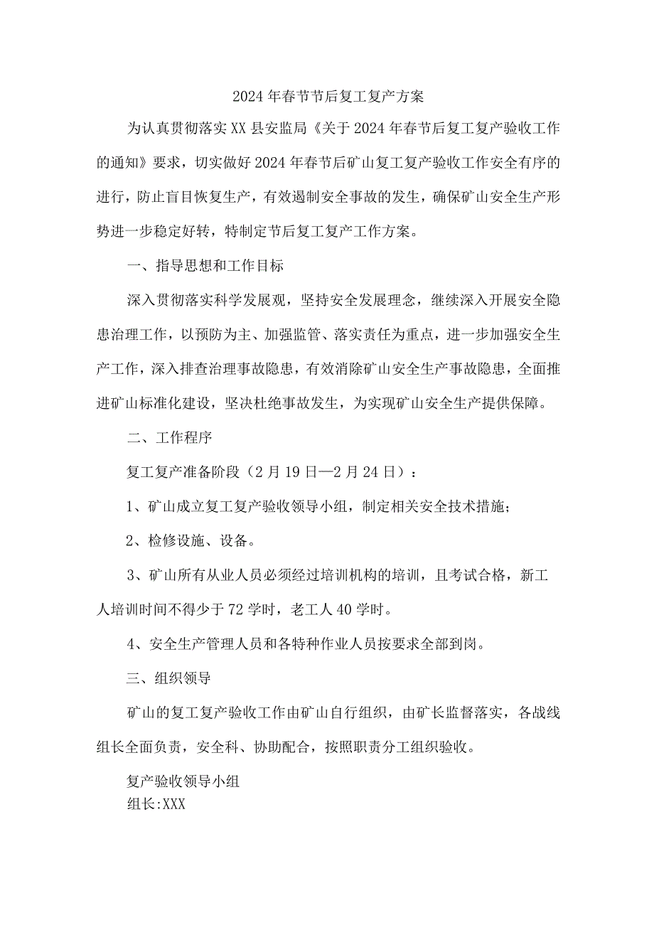 2024年施工项目部春节节后复工复产方案 （合计3份）.docx_第1页