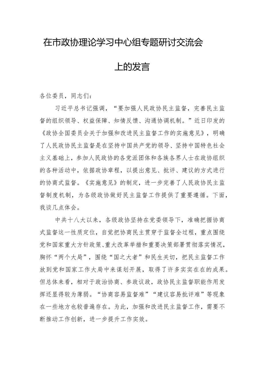 在市政协理论学习中心组专题研讨交流会上的发言.docx_第1页