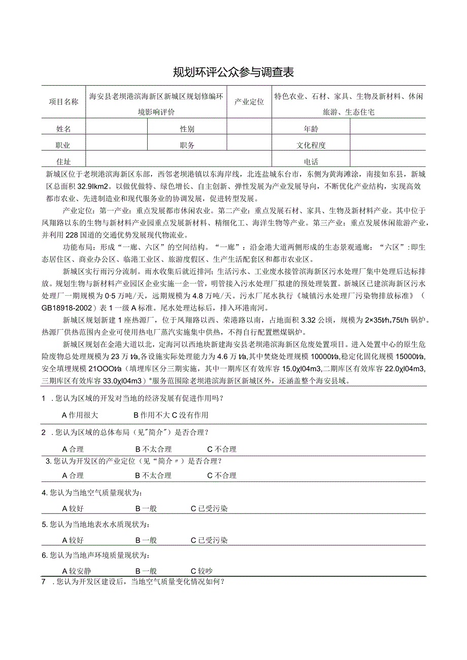 规划环评公众参与调查表.docx_第1页