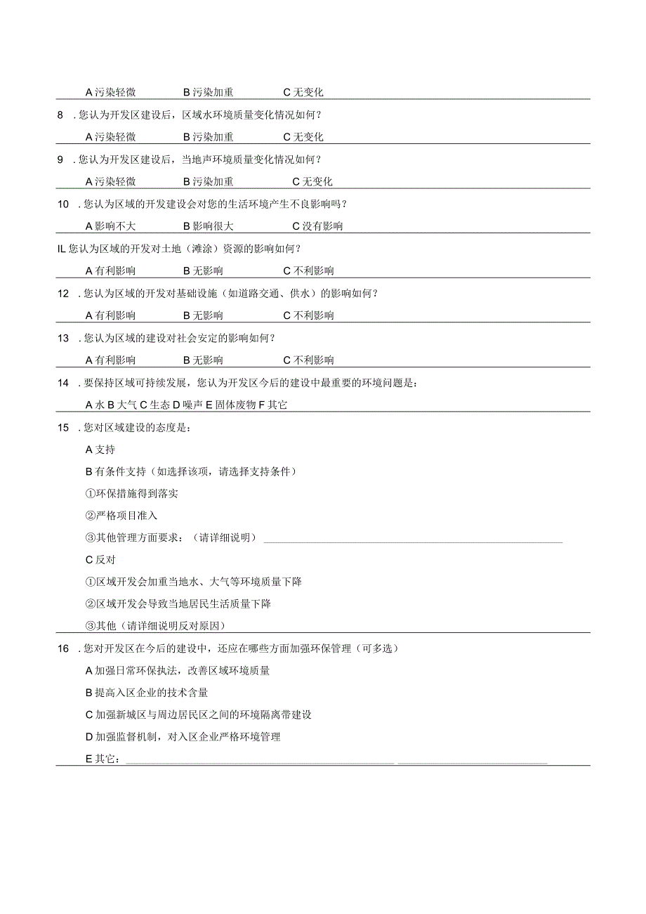 规划环评公众参与调查表.docx_第2页