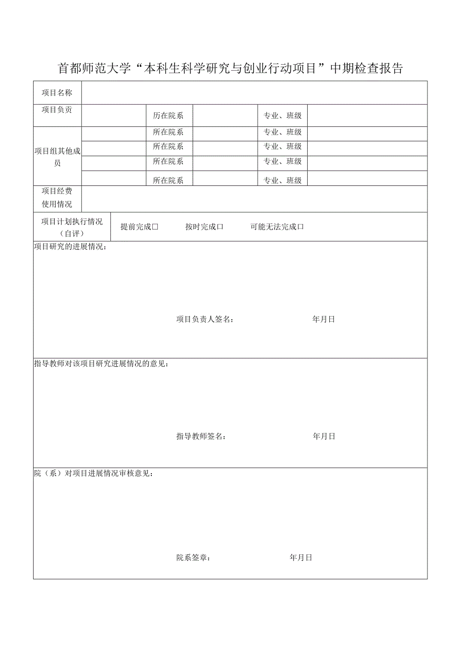 首都师范大学“本科生科学研究与创业行动项目”中期检查报告.docx_第1页