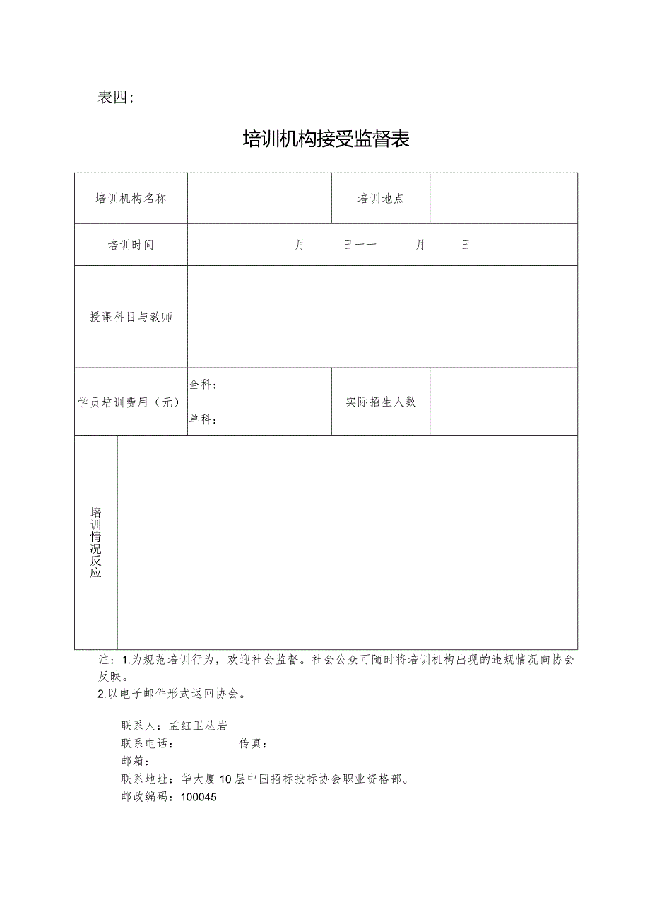 表四培训机构接受监督表.docx_第1页