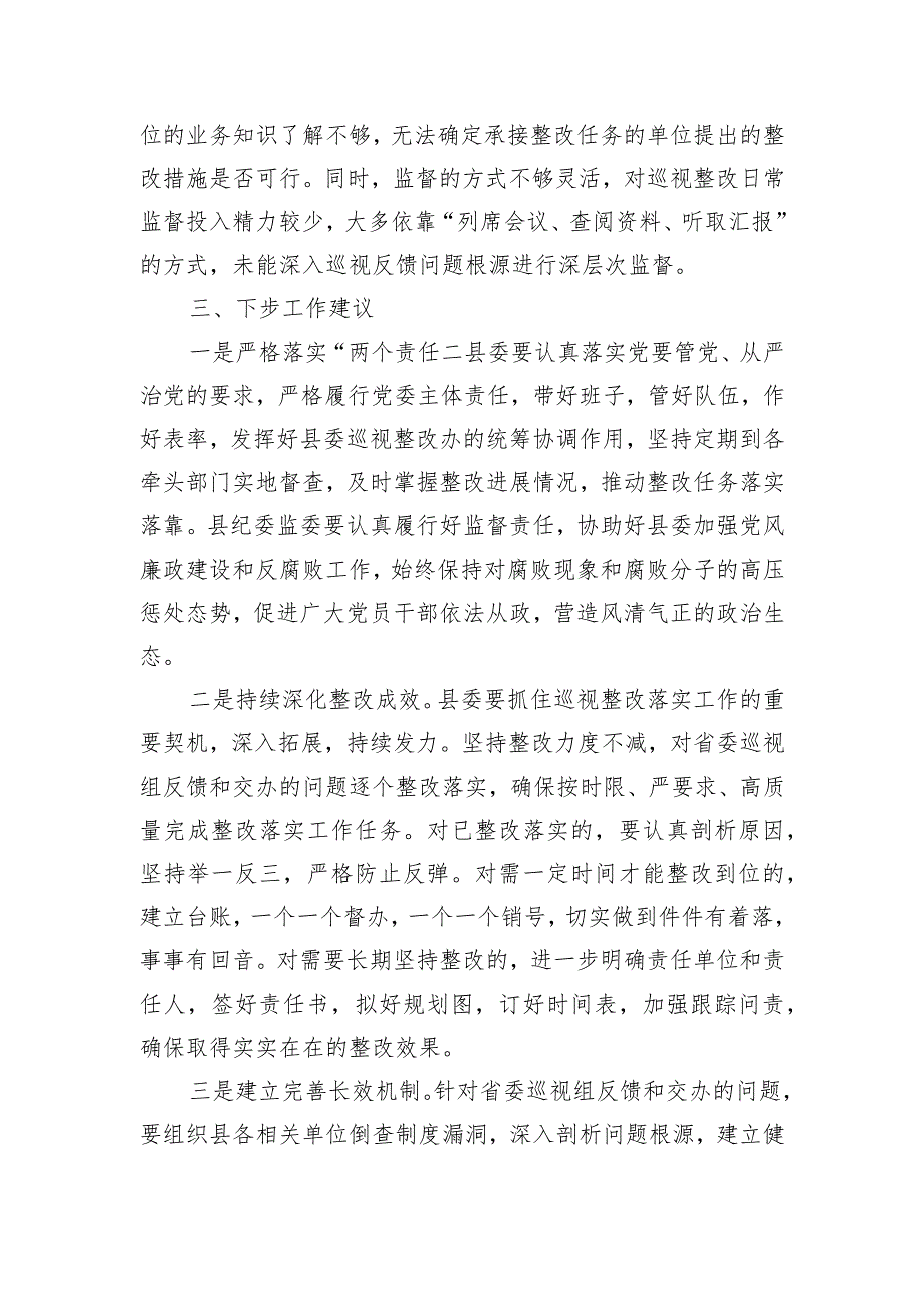 市纪委监委关于对县委落实巡视整改情况日常监督工作情况汇报.docx_第3页