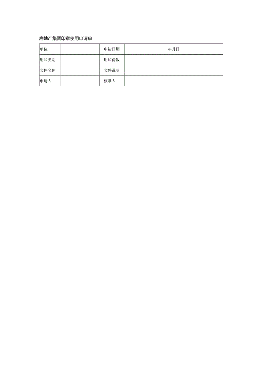 房地产集团印章使用申请单.docx_第1页