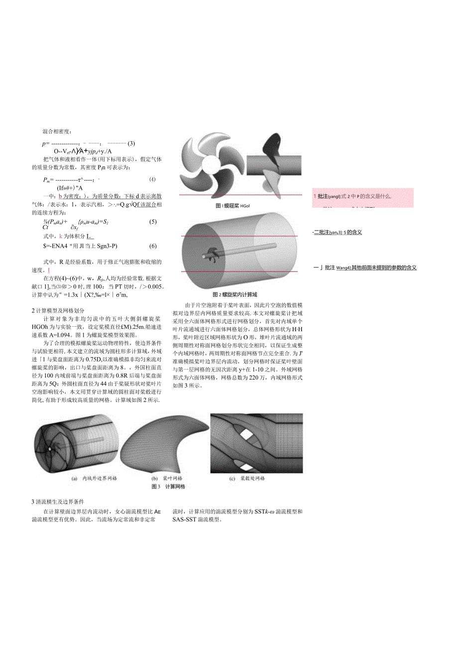 螺旋桨非定常片空泡CFD数值方法研究.docx_第2页