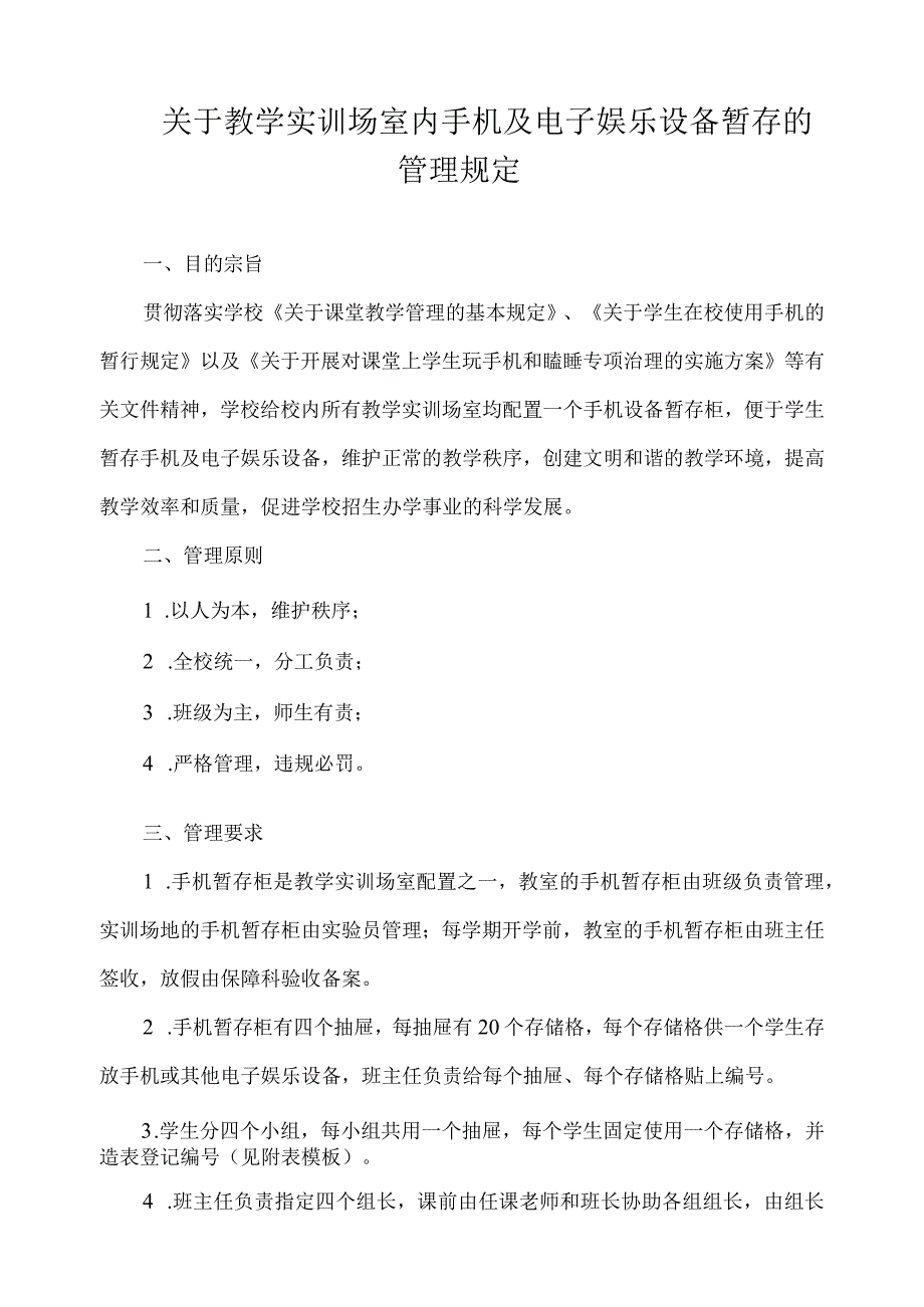 关于教学实训场室内手机及电子娱乐设备暂存的管理规定.docx_第1页