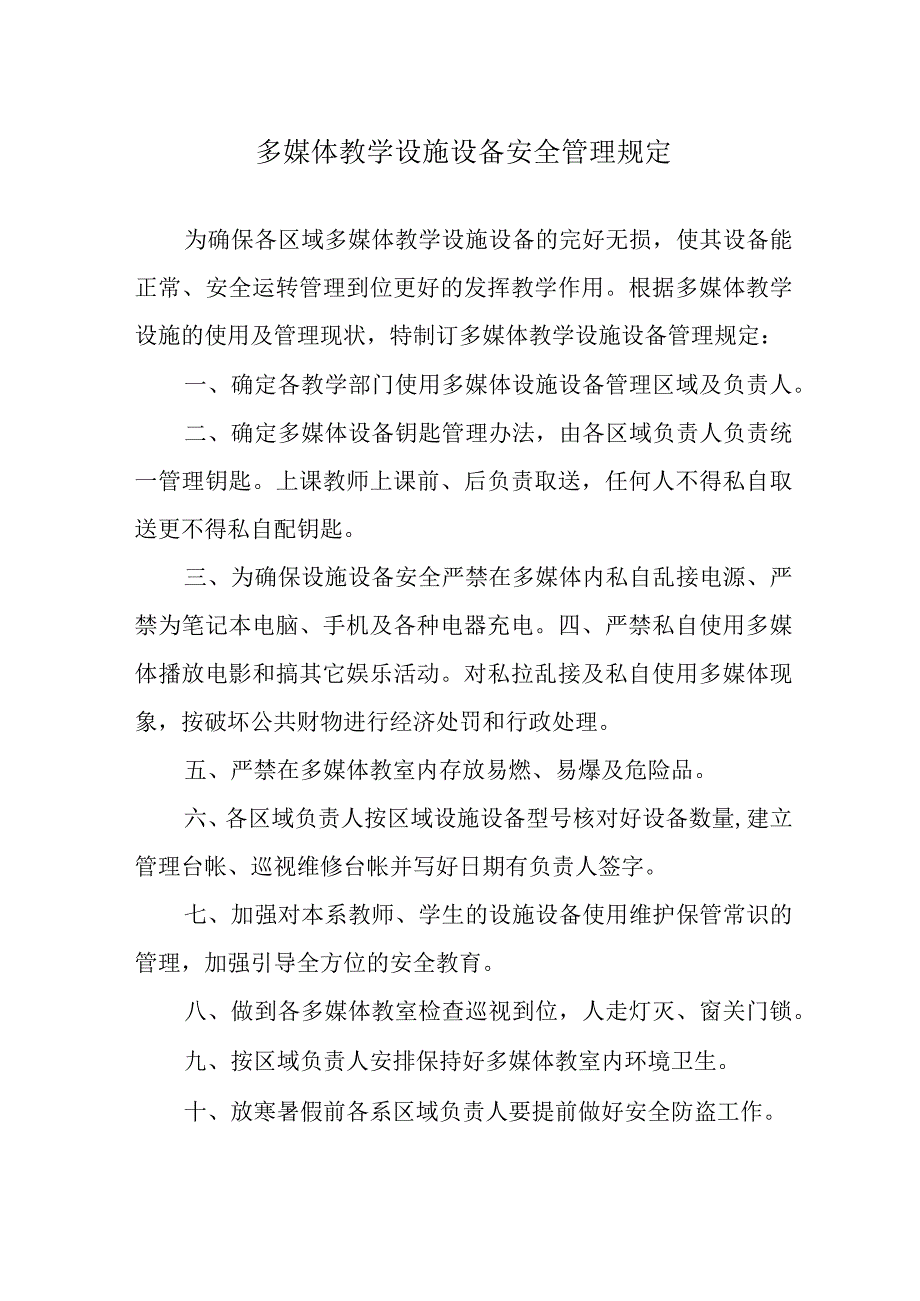 多媒体教学设施设备安全管理规定.docx_第1页