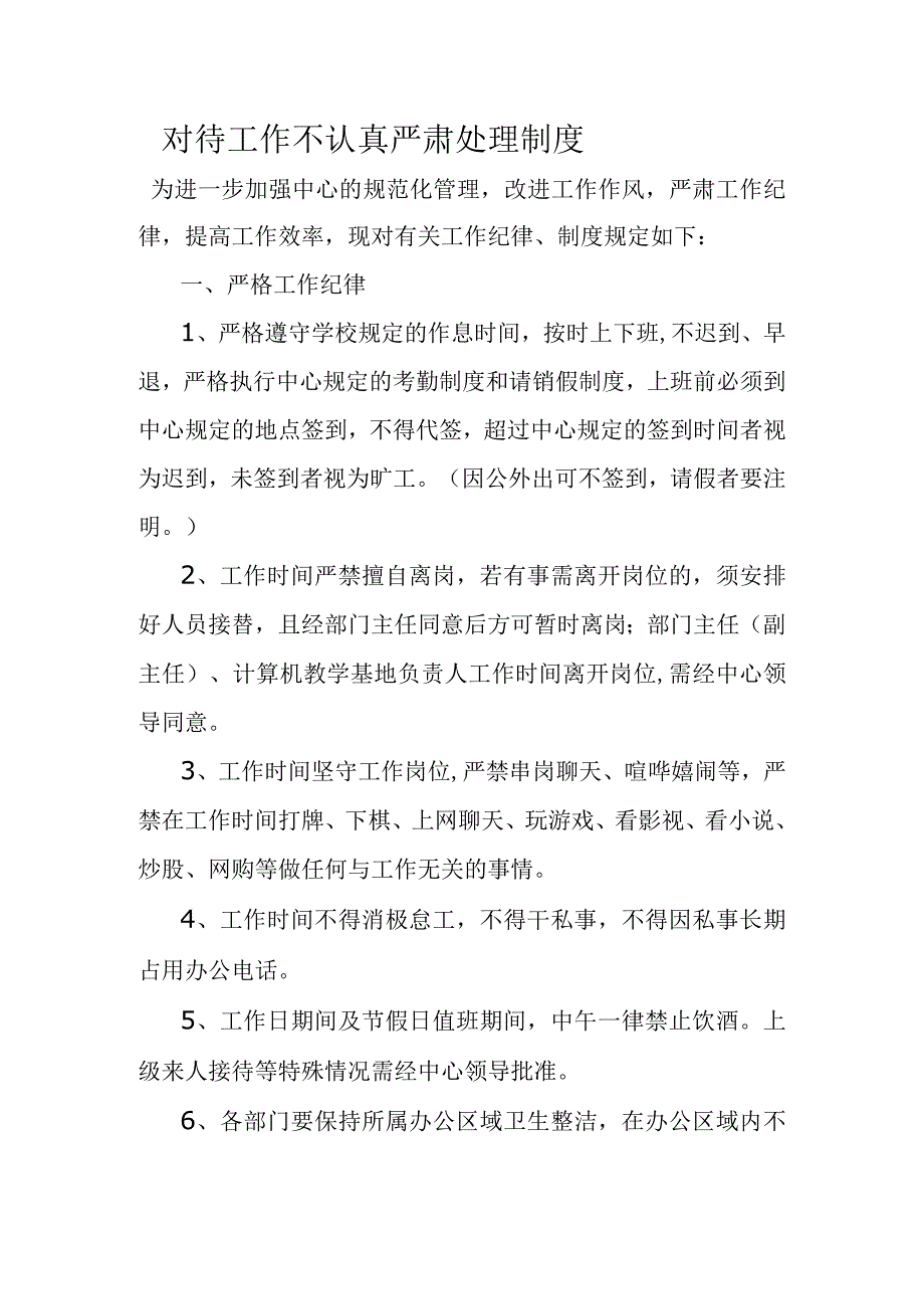 对待工作不认真严肃处理制度.docx_第1页