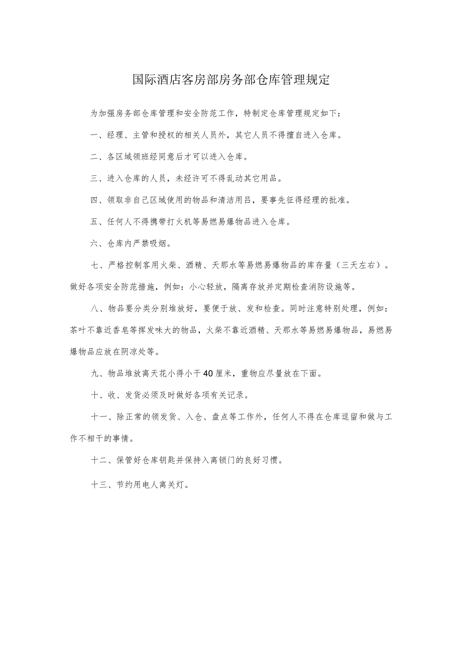 国际酒店客房部房务部仓库管理规定.docx_第1页