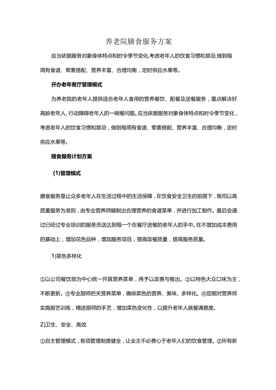 养老院膳食服务方案.docx_第1页