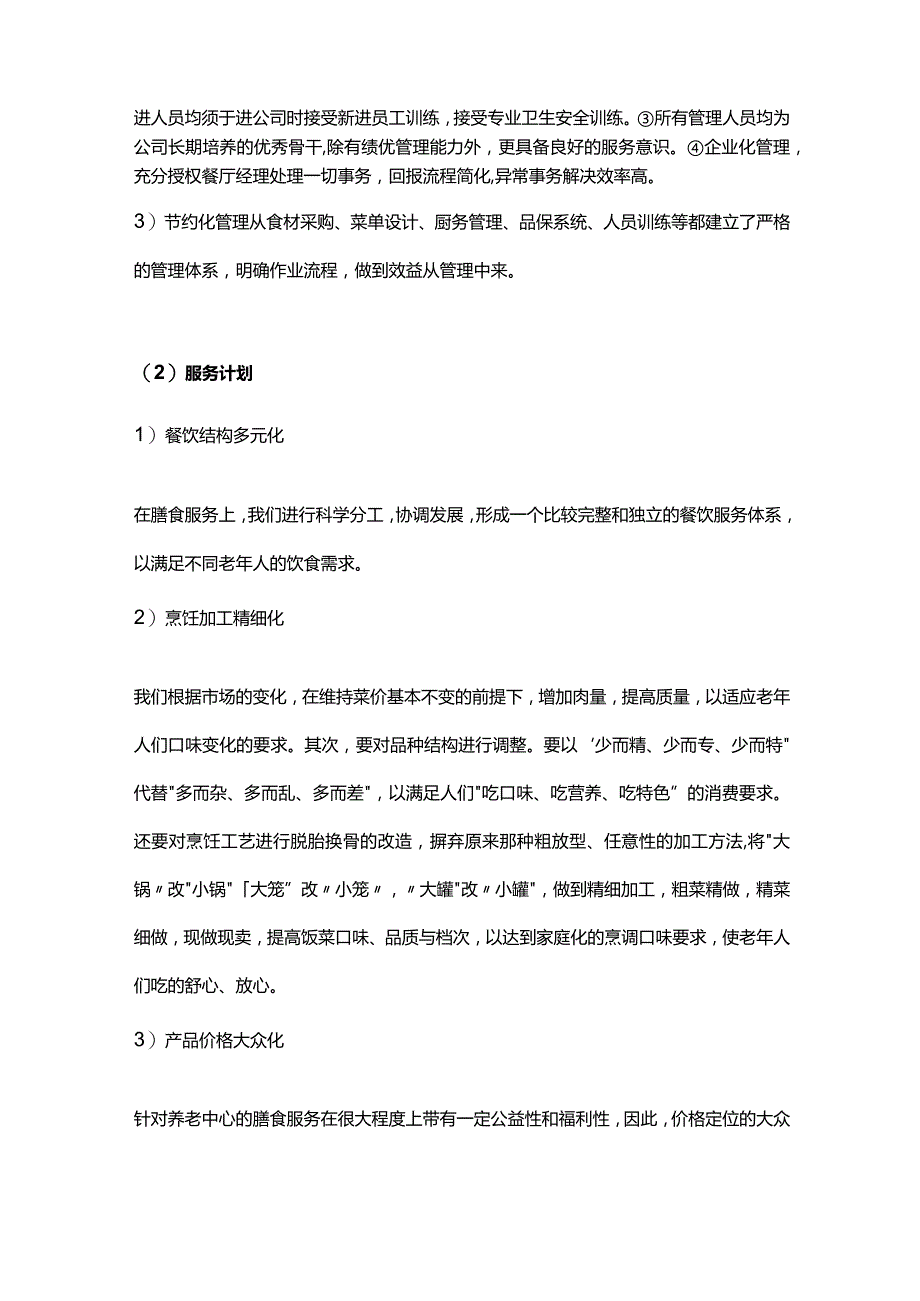 养老院膳食服务方案.docx_第2页