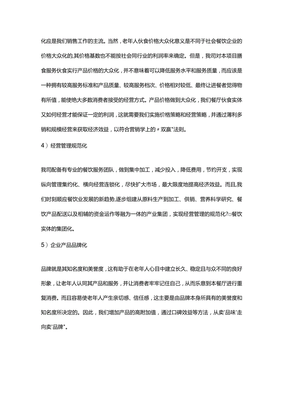 养老院膳食服务方案.docx_第3页