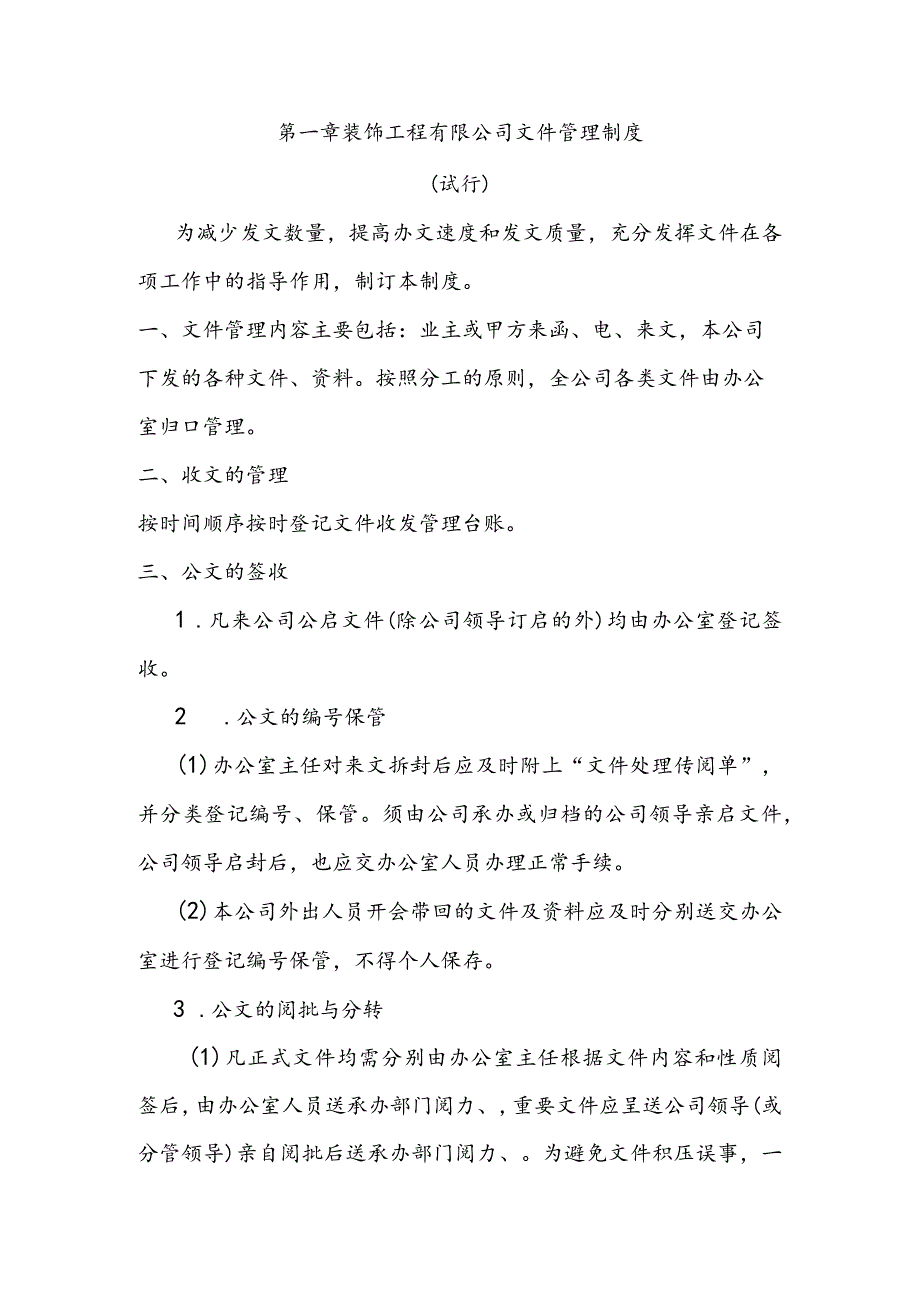 装饰工程有限公司文件管理制度.docx_第1页