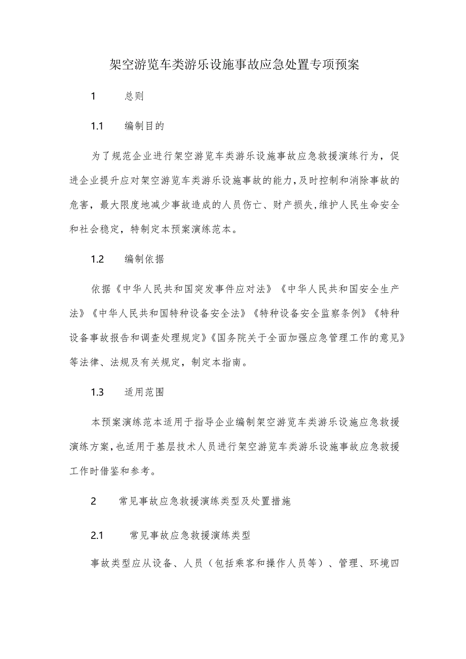 架空游览车类游乐设施事故应急处置专项预案.docx_第1页