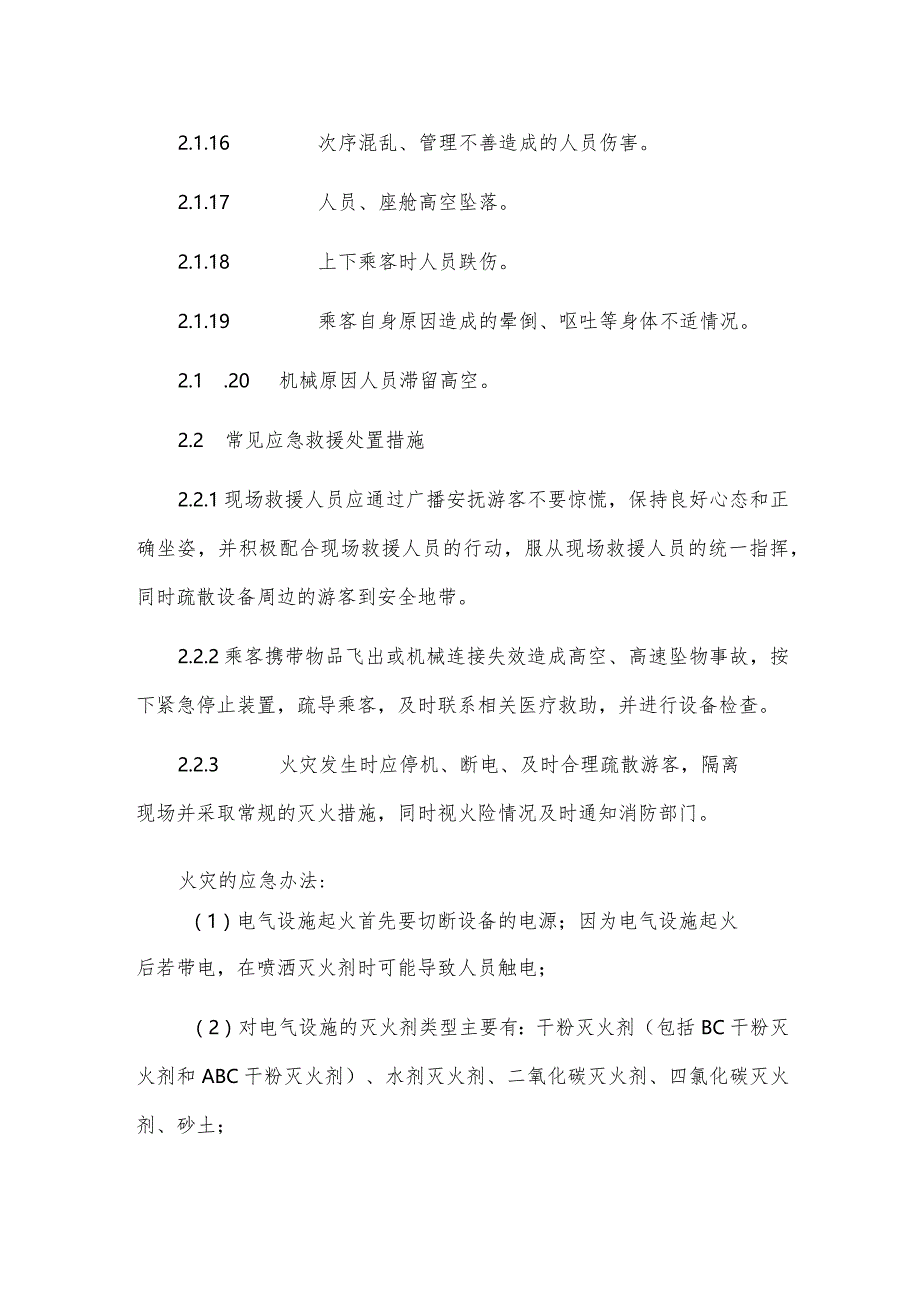 架空游览车类游乐设施事故应急处置专项预案.docx_第3页