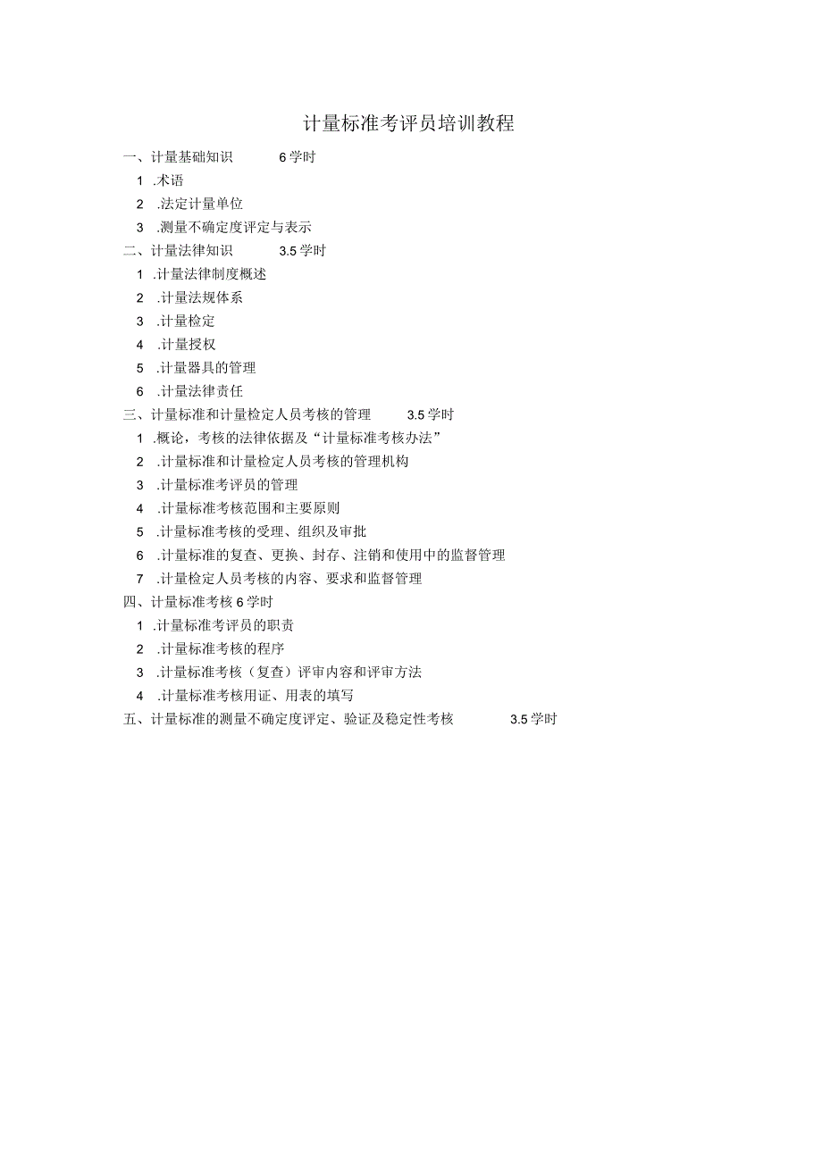 计量标准考评员培训教程.docx_第1页