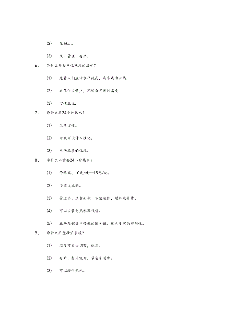 房地产企业销售员销售话术关于物业.docx_第3页