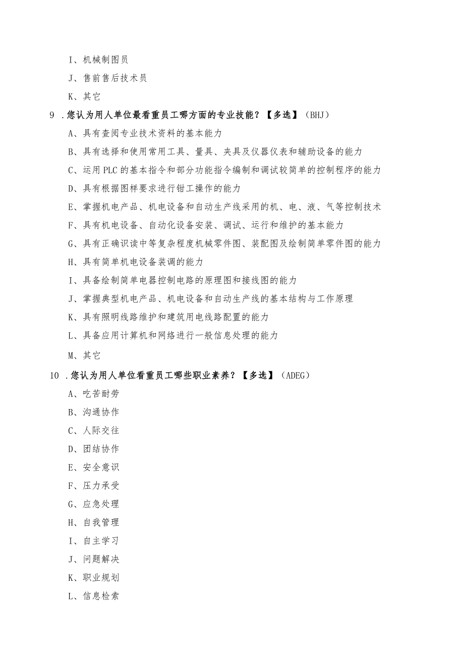 机电技术应用专业面向企业员工的供需调研问卷.docx_第3页