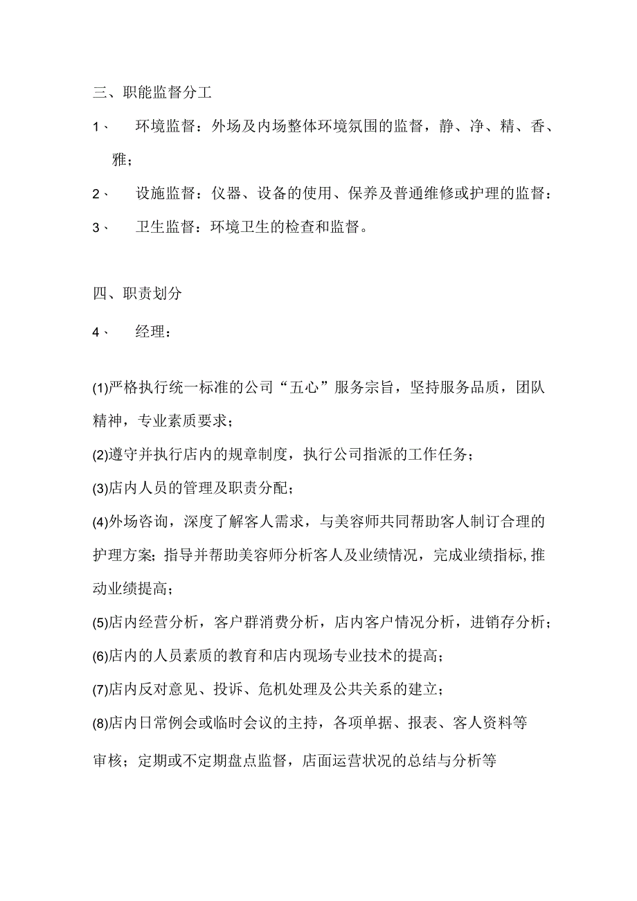 美容连锁机构店务运营管理人员配置分工及岗位职责.docx_第2页