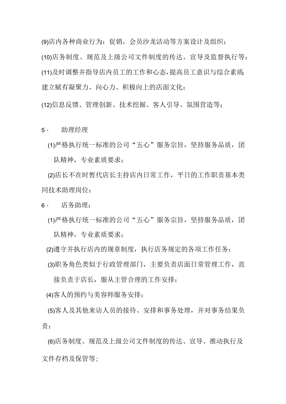 美容连锁机构店务运营管理人员配置分工及岗位职责.docx_第3页