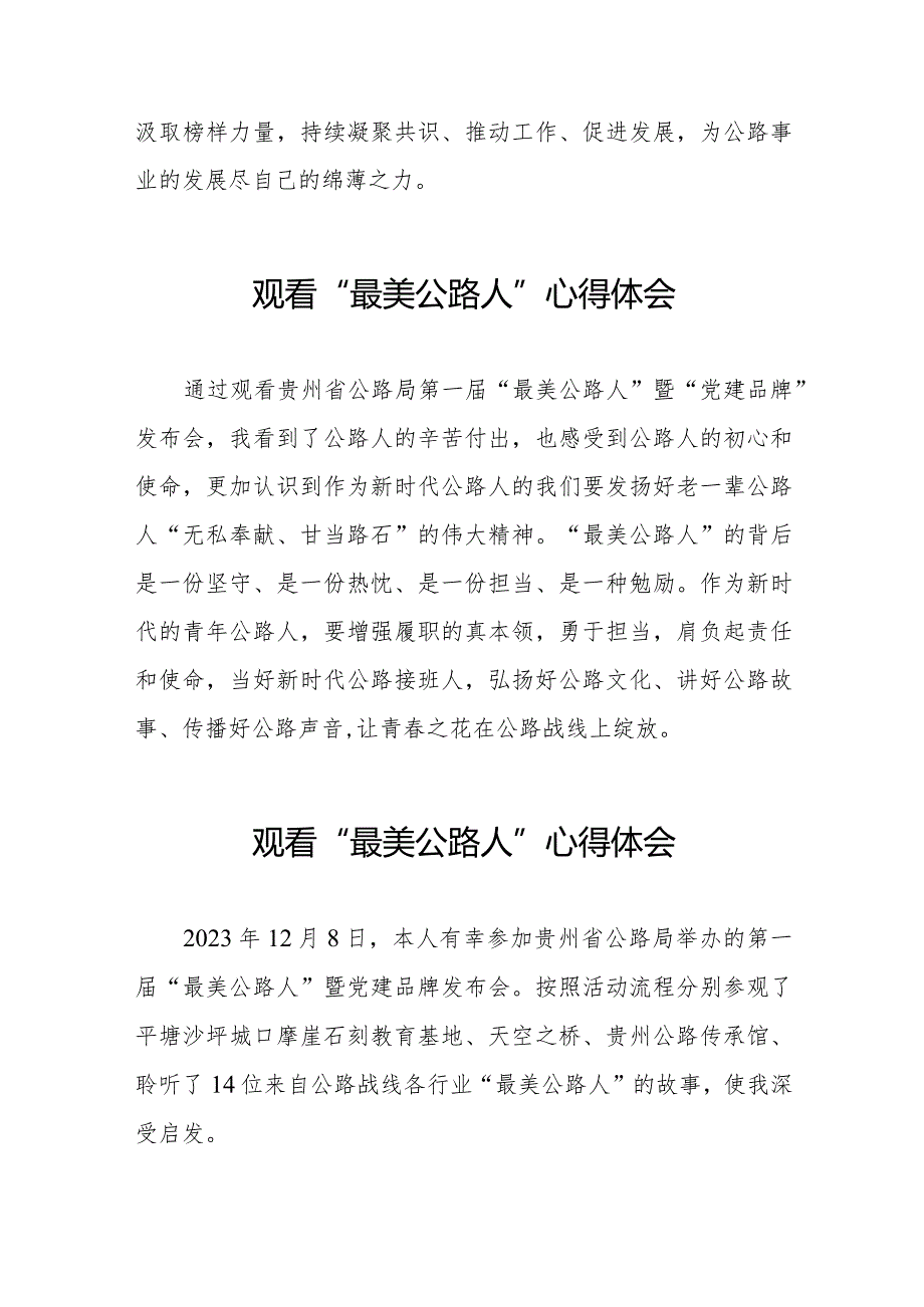 观看贵州省公路局第一届“最美公路人”暨“党建品牌”发布会心得体会二十篇.docx_第2页