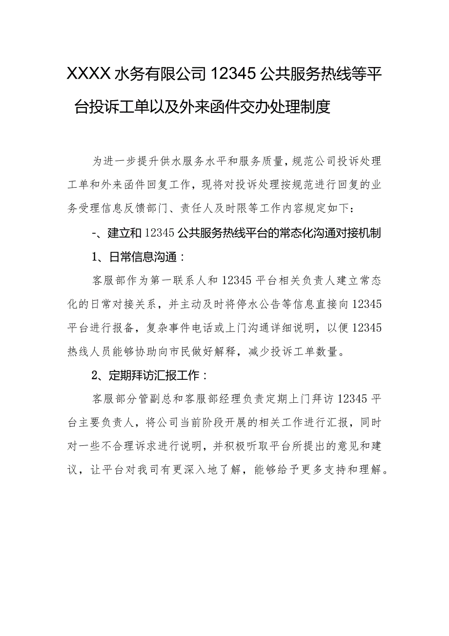 水务有限公司12345公共服务热线等平台投诉工单以及外来函件交办处理制度.docx_第1页