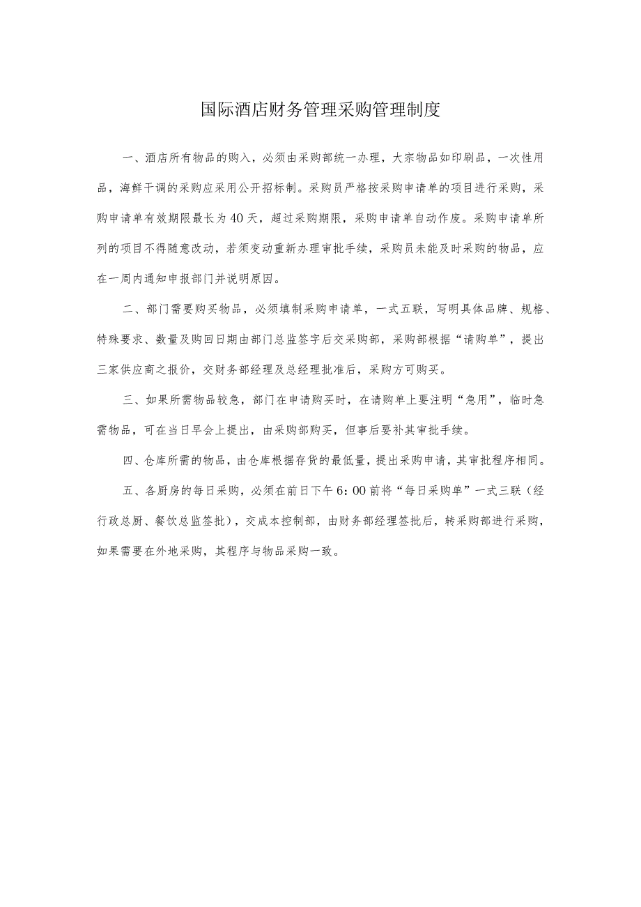 国际酒店财务管理采购管理制度.docx_第1页