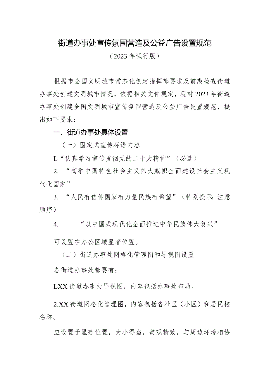 街道办事处宣传氛围营造及公益广告设置规范.docx_第1页