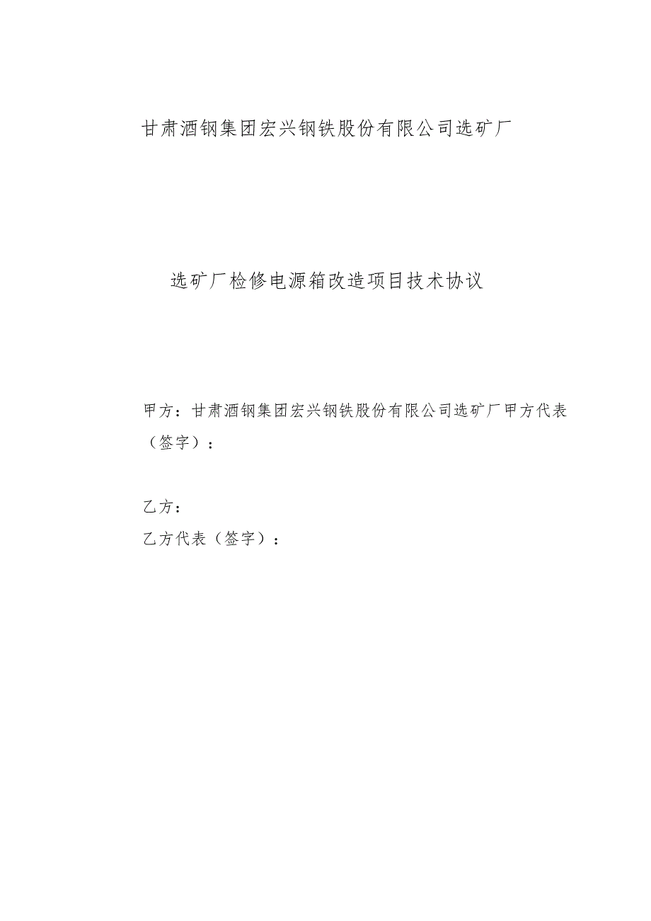 选矿厂检修电源箱改造项目技术协议审核会签单.docx_第2页