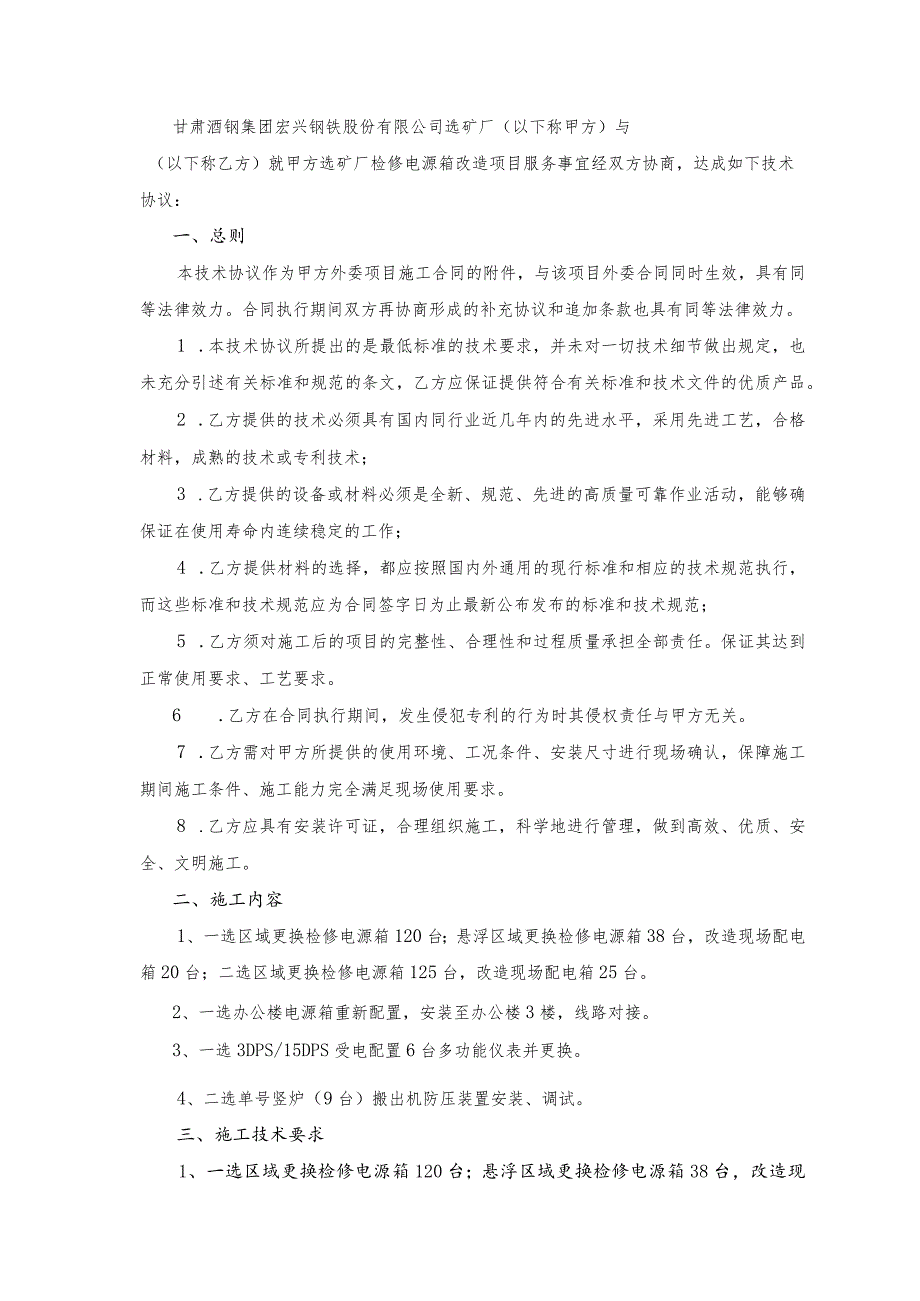 选矿厂检修电源箱改造项目技术协议审核会签单.docx_第3页