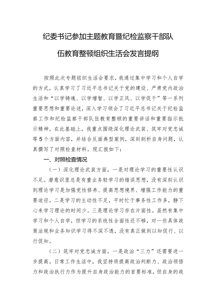 纪委书记参加主题教育暨纪检监察干部队伍教育整顿组织生活会发言提纲.docx_第1页