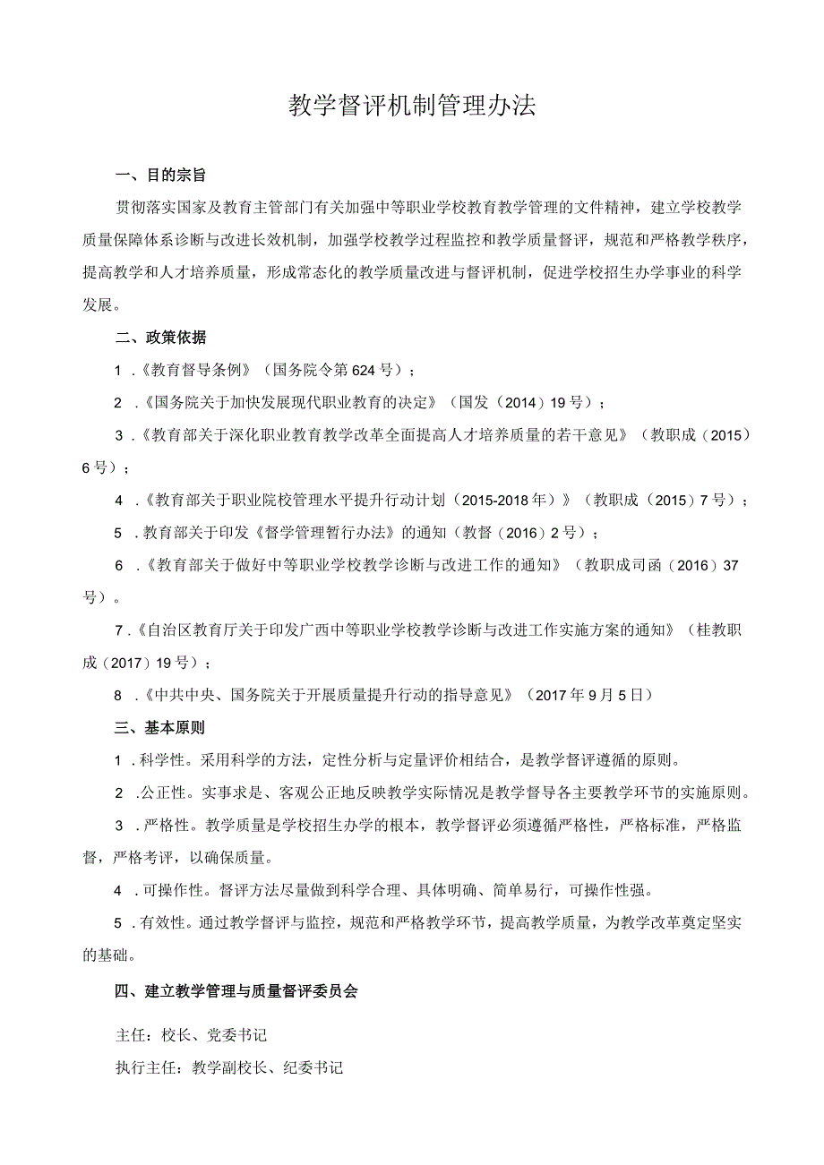 教学督评机制管理办法.docx_第1页