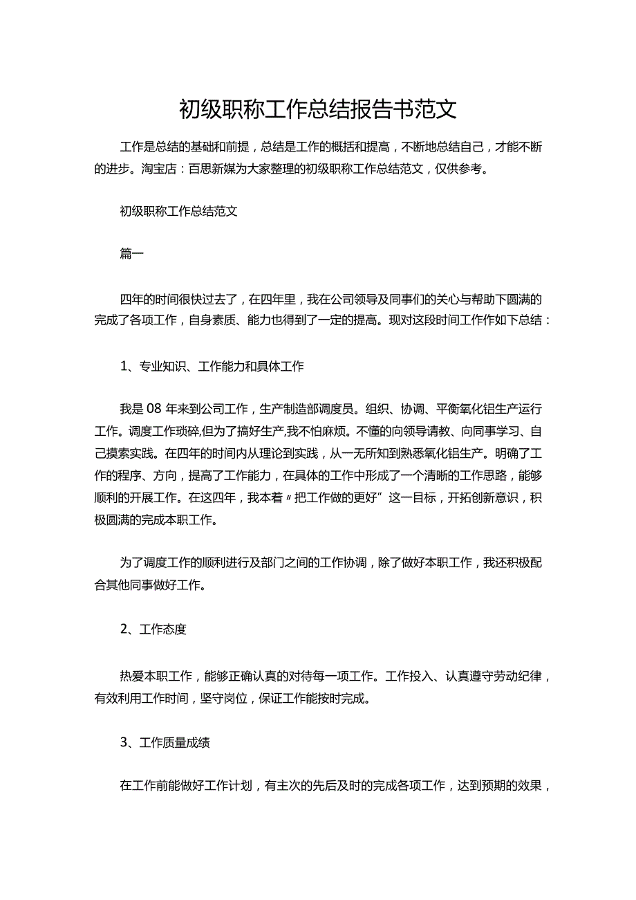 15-初级职称工作总结报告书范文.docx_第1页